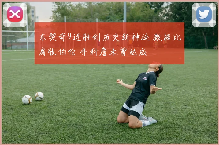 东契奇9连胜创历史新神迹 数据比肩张伯伦 乔科詹未曾达成