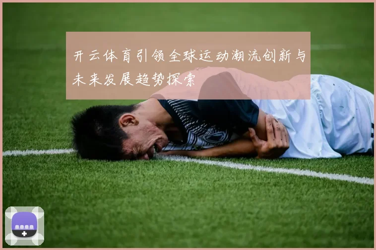开云体育引领全球运动潮流创新与未来发展趋势探索