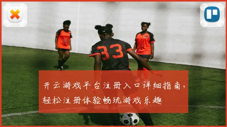开云游戏平台注册入口详细指南，轻松注册体验畅玩游戏乐趣