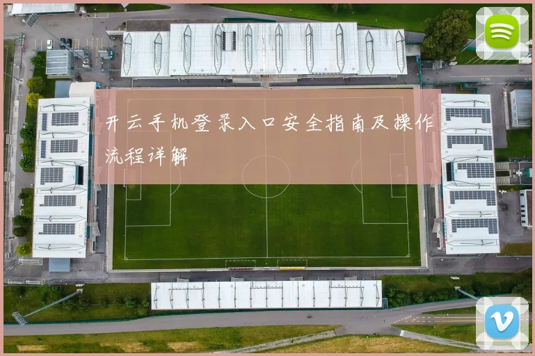 开云手机登录入口安全指南及操作流程详解