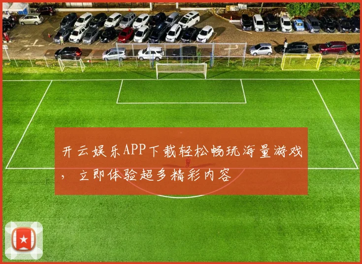 开云娱乐APP下载轻松畅玩海量游戏，立即体验超多精彩内容