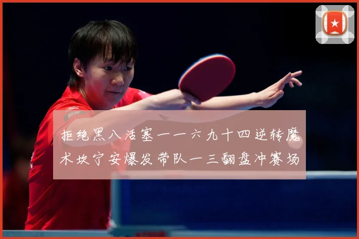 拒绝黑八活塞一一六九十四逆转魔术坎宁安爆发带队一三翻盘冲赛场复盘