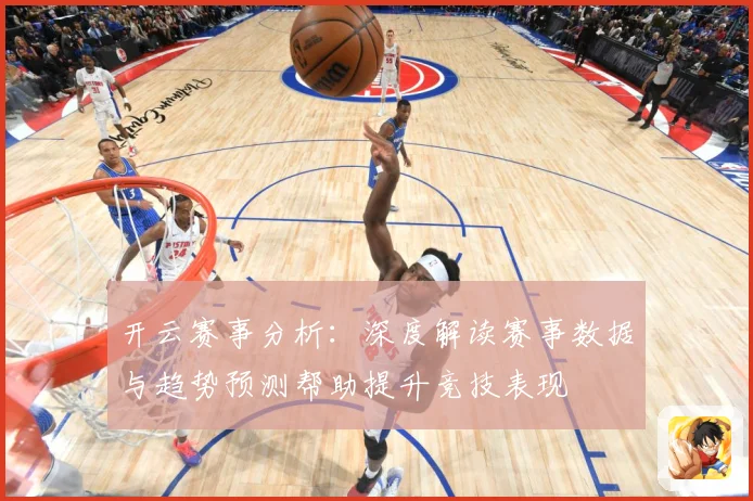 开云赛事分析：深度解读赛事数据与趋势预测帮助提升竞技表现