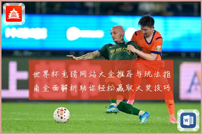 世界杯竞猜网站大全推荐与玩法指南全面解析助你轻松赢取大奖技巧