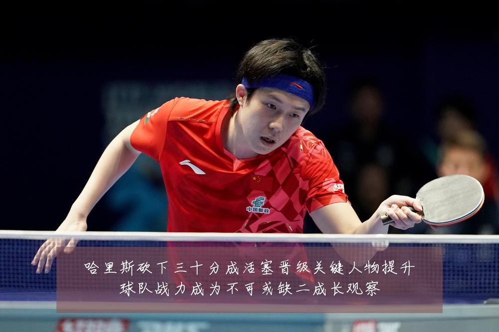 哈里斯砍下三十分成活塞晋级关键人物提升球队战力成为不可或缺二成长观察
