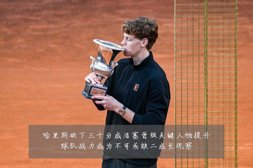 哈里斯砍下三十分成活塞晋级关键人物提升球队战力成为不可或缺二成长观察