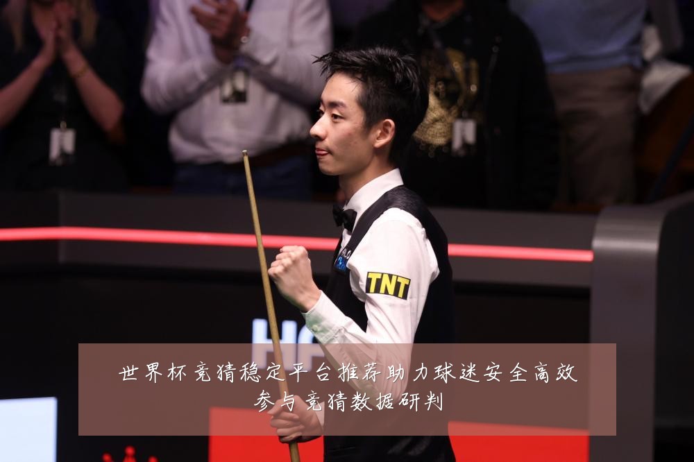 世界杯竞猜稳定平台推荐助力球迷安全高效参与竞猜数据研判