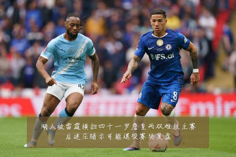 湖人被雷霆横扫四十一岁詹皇两双难救主赛后迷茫暗示可能退役赛场复盘