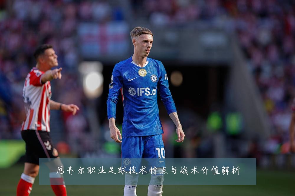 厄齐尔职业足球技术特点与战术价值解析