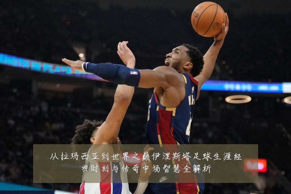 从拉玛西亚到世界之巅伊涅斯塔足球生涯经典时刻与传奇中场智慧全解析