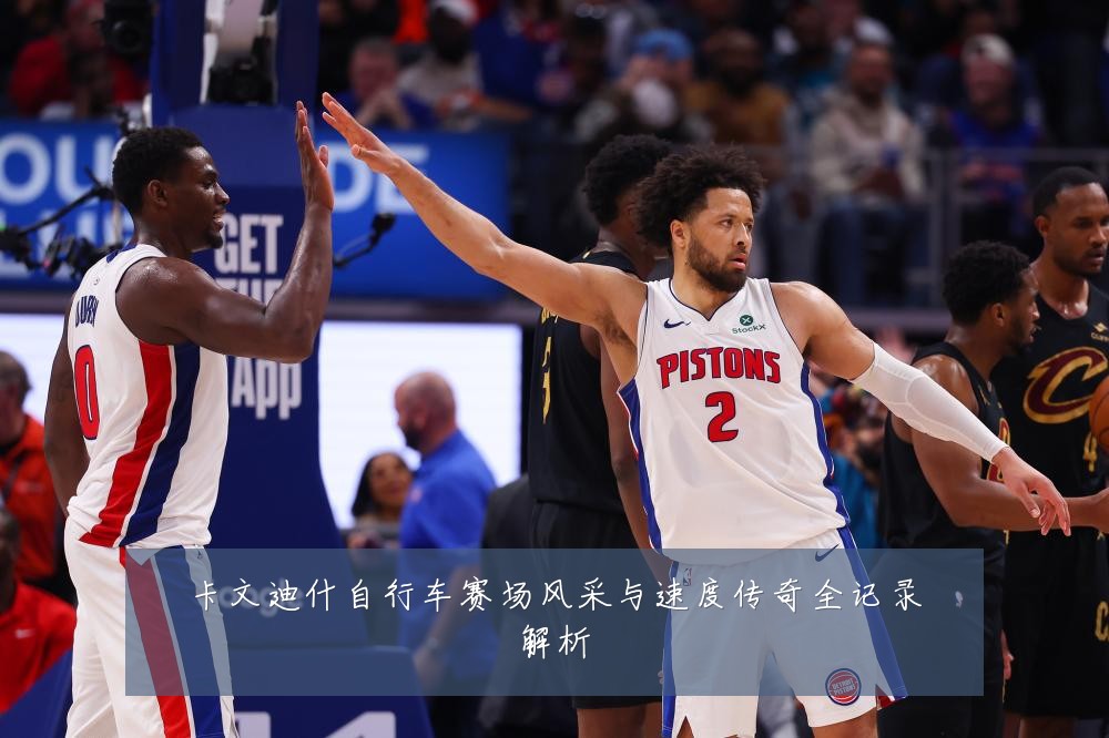 卡文迪什自行车赛场风采与速度传奇全记录解析