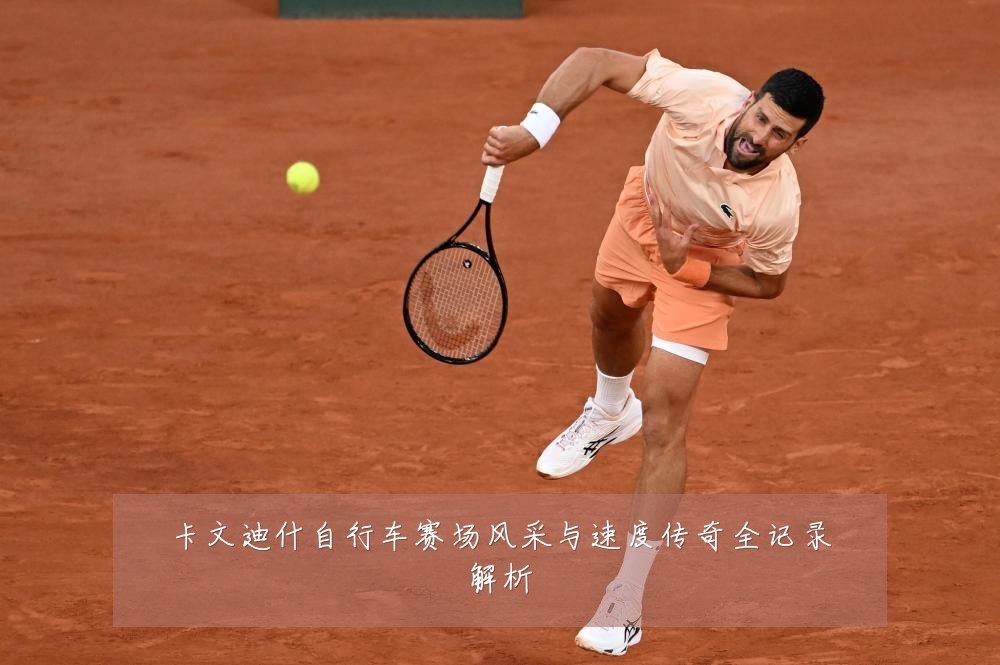 卡文迪什自行车赛场风采与速度传奇全记录解析