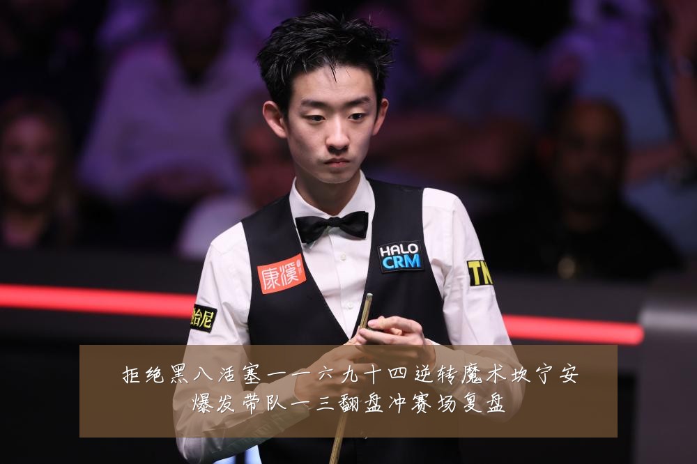 拒绝黑八活塞一一六九十四逆转魔术坎宁安爆发带队一三翻盘冲赛场复盘