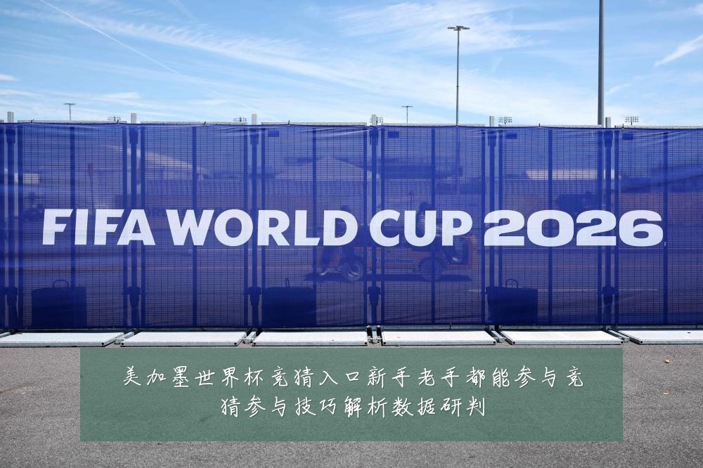 美加墨世界杯竞猜入口新手老手都能参与竞猜参与技巧解析数据研判