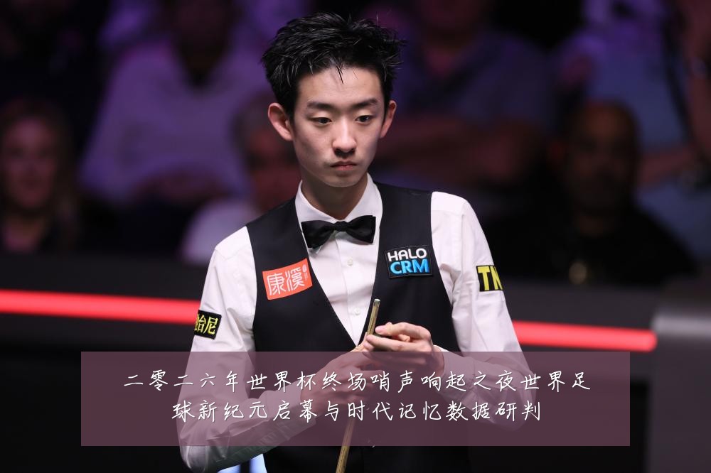 二零二六年世界杯终场哨声响起之夜世界足球新纪元启幕与时代记忆数据研判